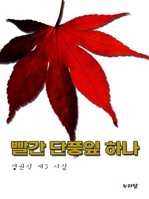 cover image of 빨간 단풍잎 하나 (갈산 정권식 제3 시집)